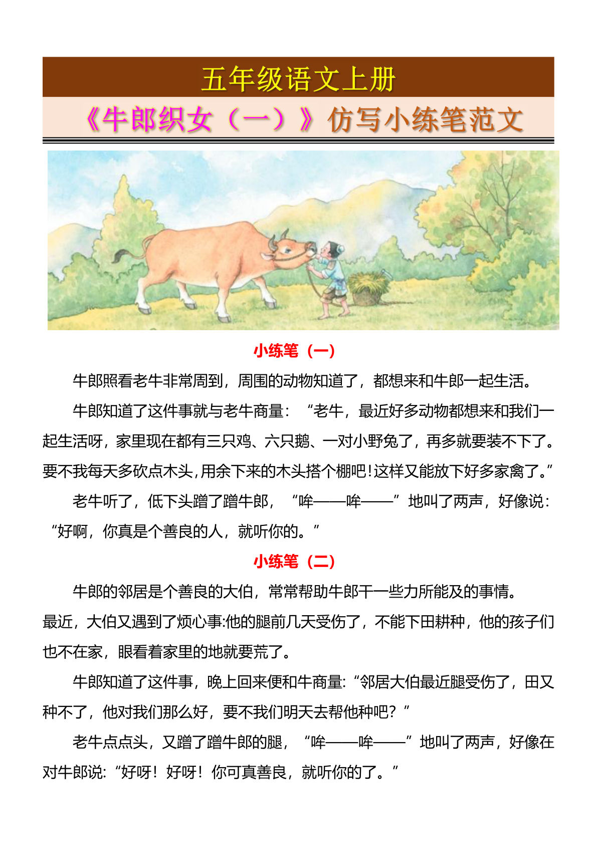 五年级上册语文《牛郎织女（一）》仿写小练笔范文4页