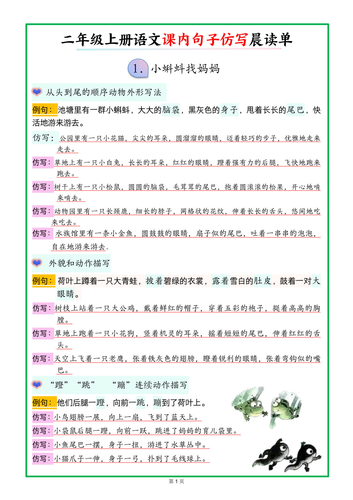 二年级上册语文课内句子仿写晨读单