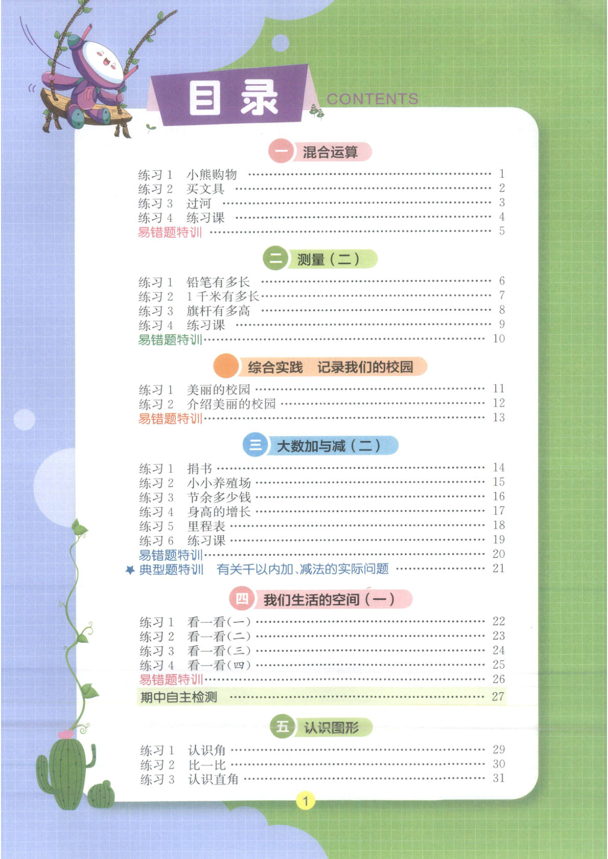 三年级上册北师版数学1-8单元同步课堂练习