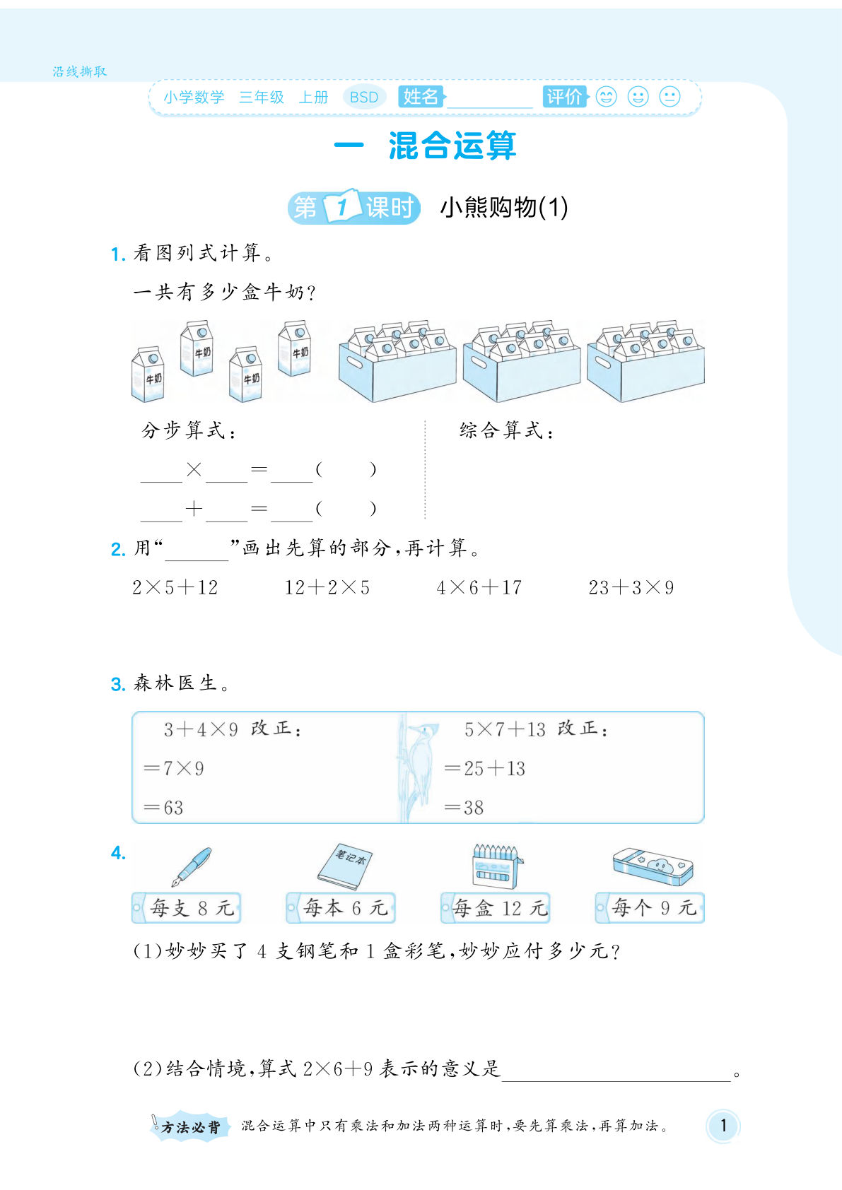 三年级上册北师版数学同步单元训练