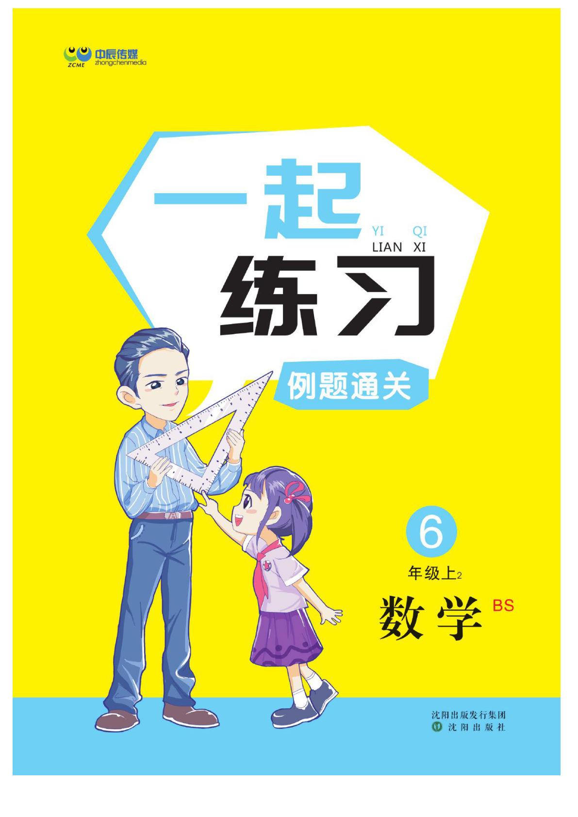 六年级上册数学（北师大）课时-一起练习