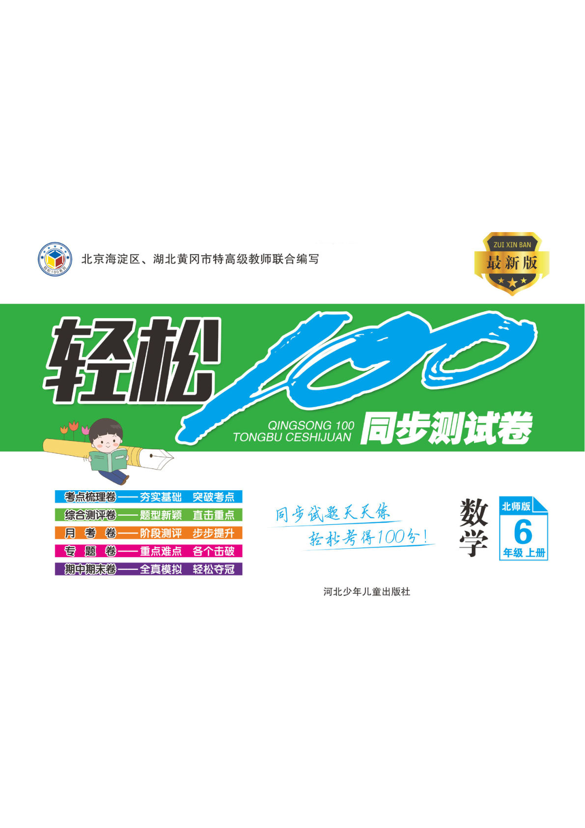 六年级上册数学（北师大）试卷《轻松100分》