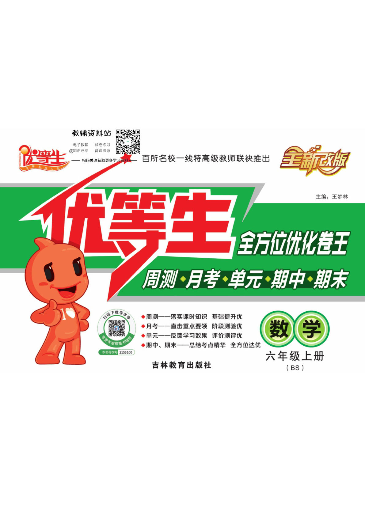 六年级上册数学（北师大）试卷《优等生》