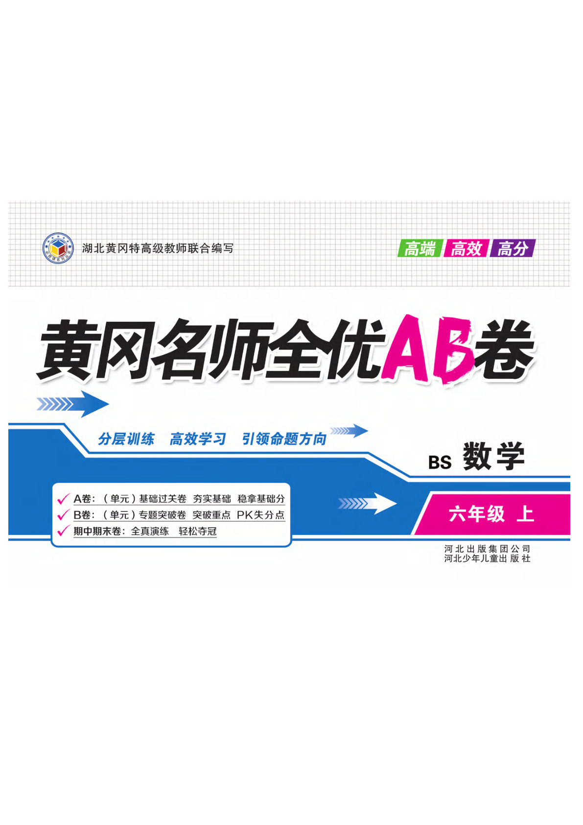 六年级上册数学（北师大）试卷-黄冈名师全优AB卷