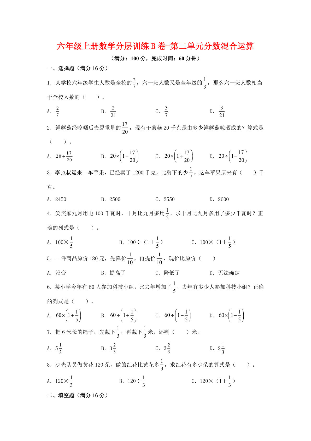 六年级上册北师版数学第二单元分数混合运算单元测试B卷