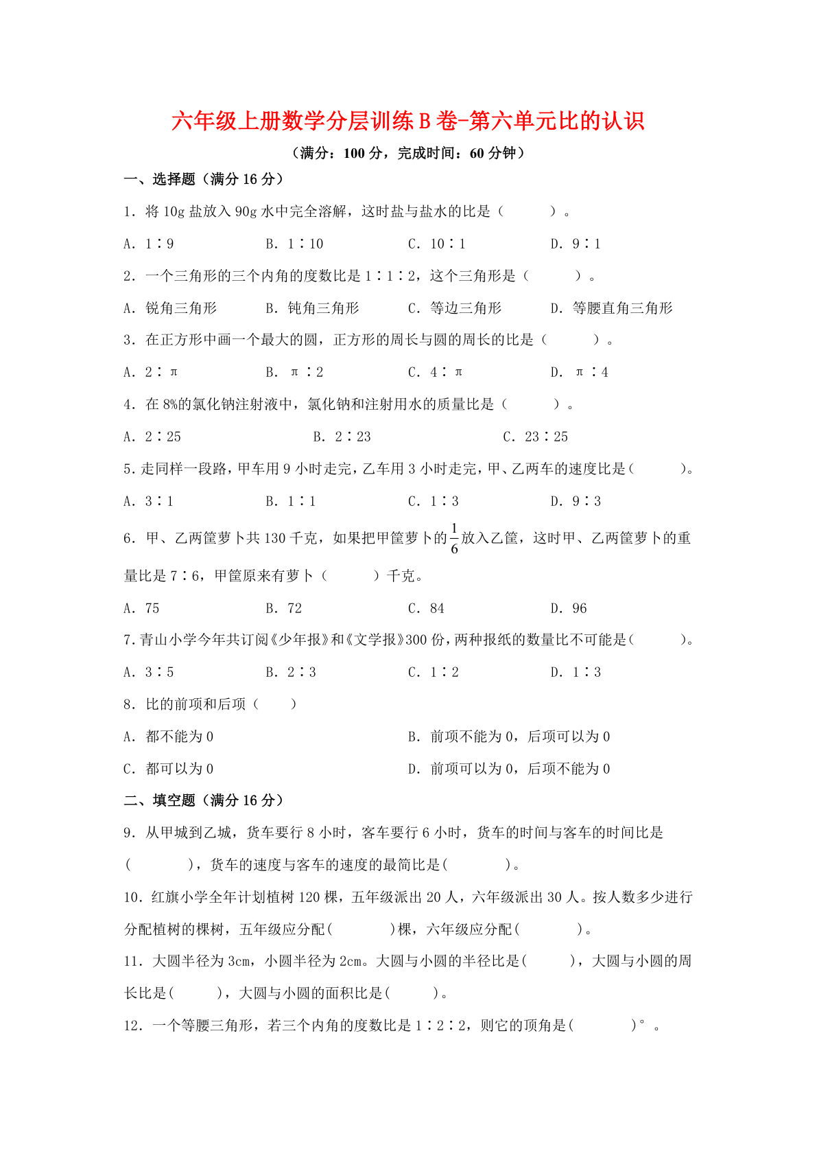 六年级上册北师版数学第六单元比的认识单元测试B卷