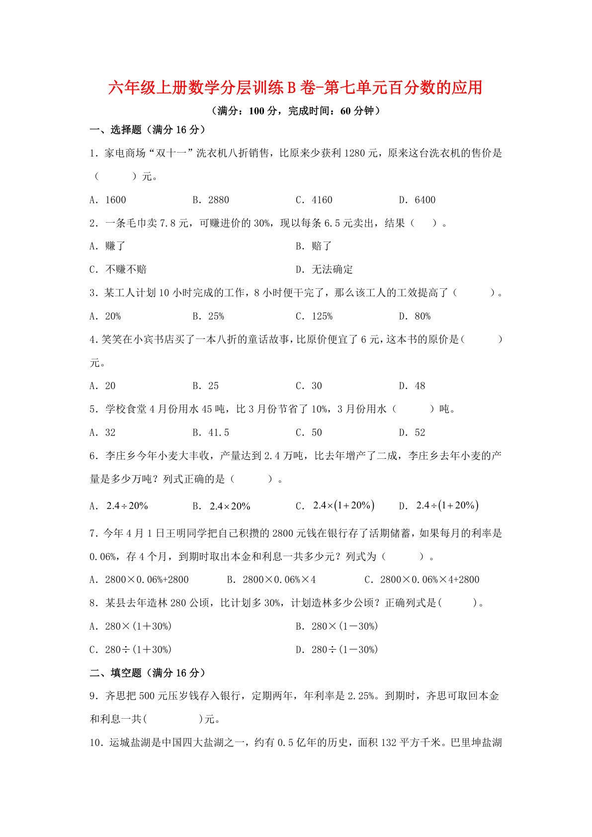 六年级上册北师版数学第七单元百分数的应用单元测试B卷