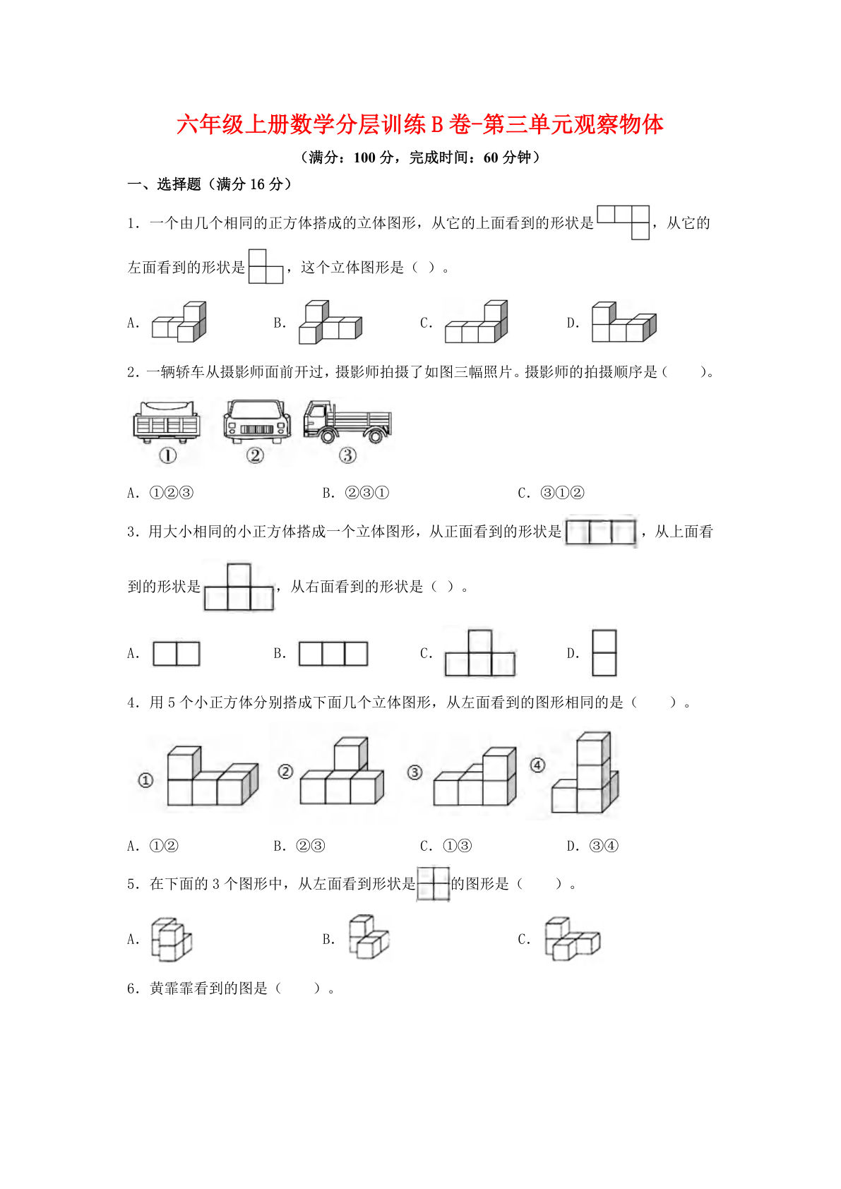 六年级上册北师版数学第三单元观察物体单元测试B卷