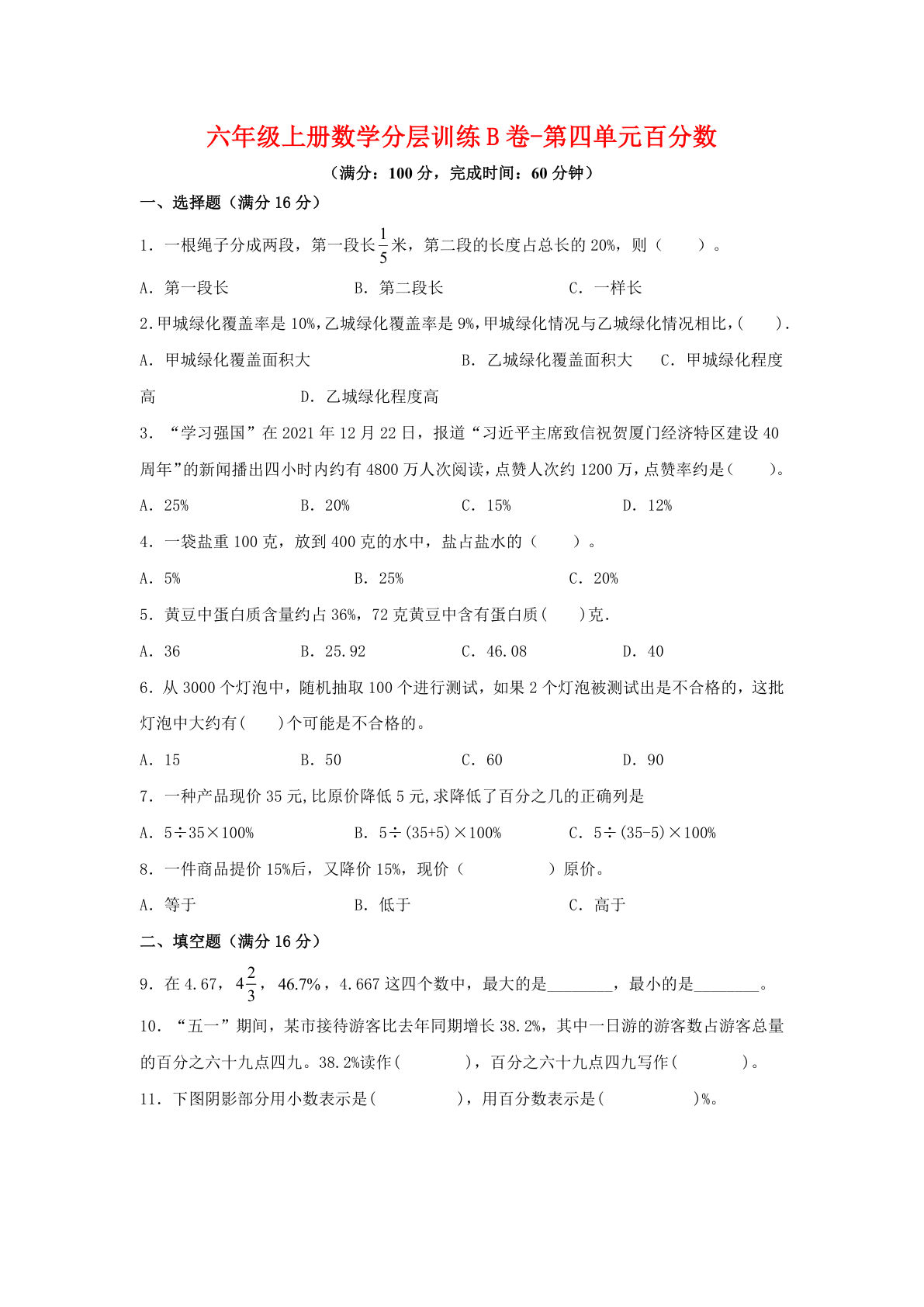 六年级上册北师版数学第四单元百分数单元测试B卷