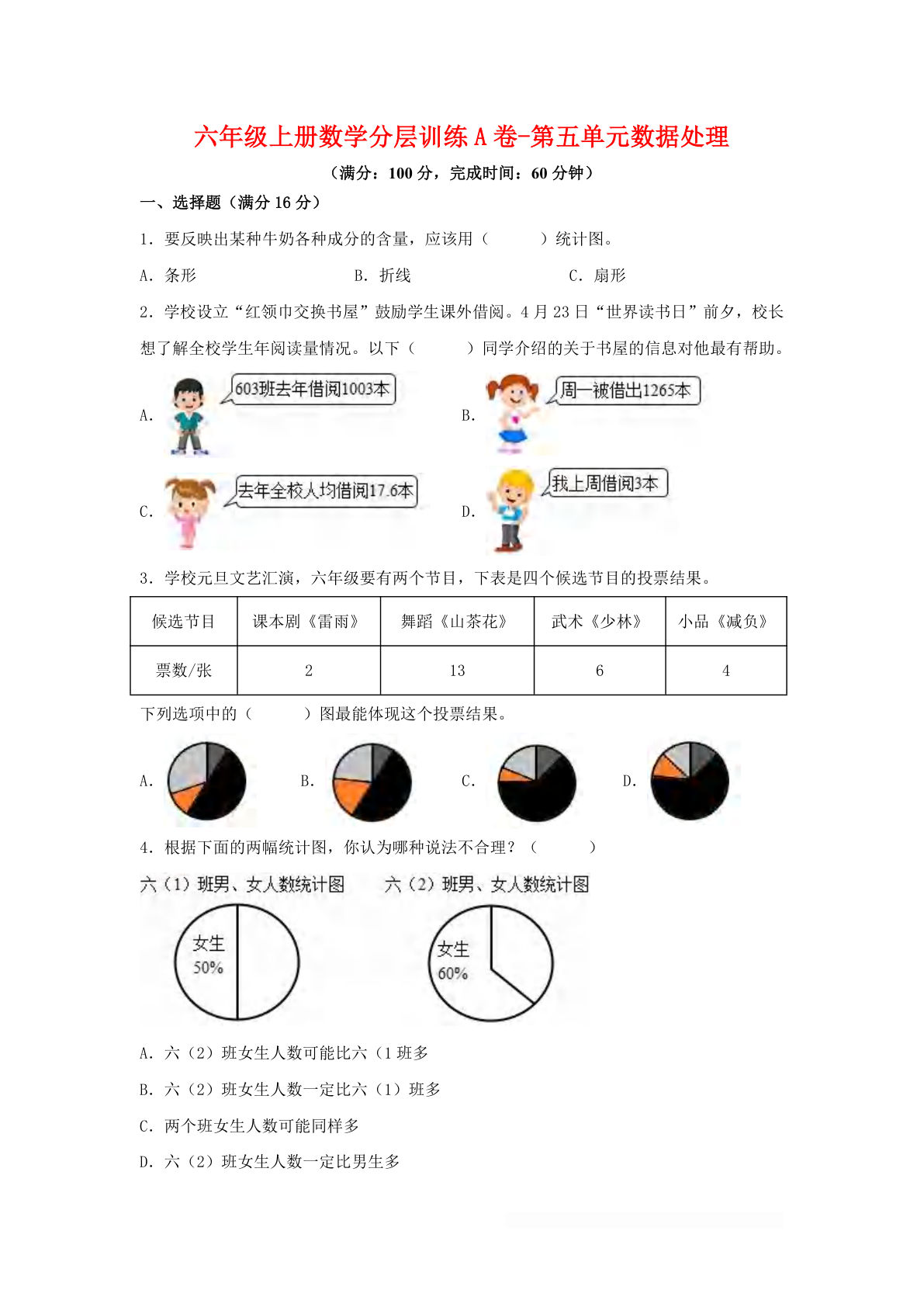 六年级上册北师版数学第五单元数据处理单元测试A卷