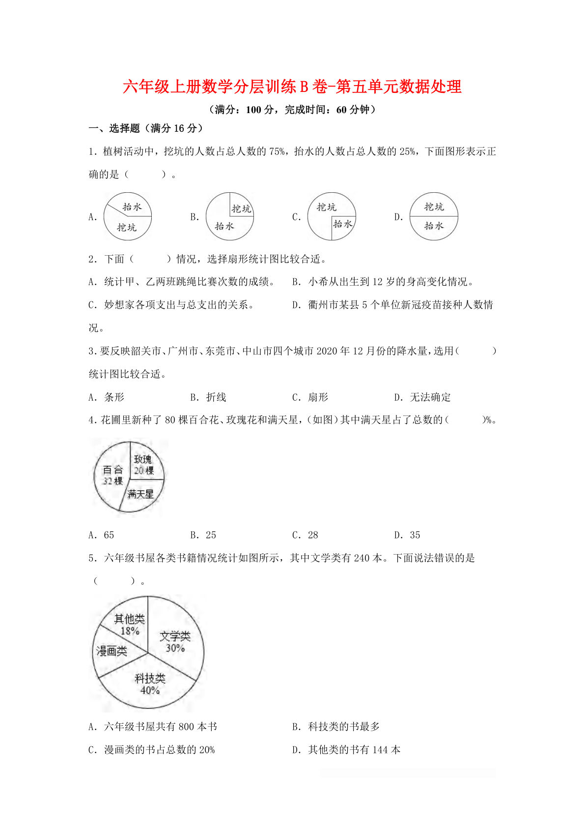 六年级上册北师版数学第五单元数据处理单元测试B卷