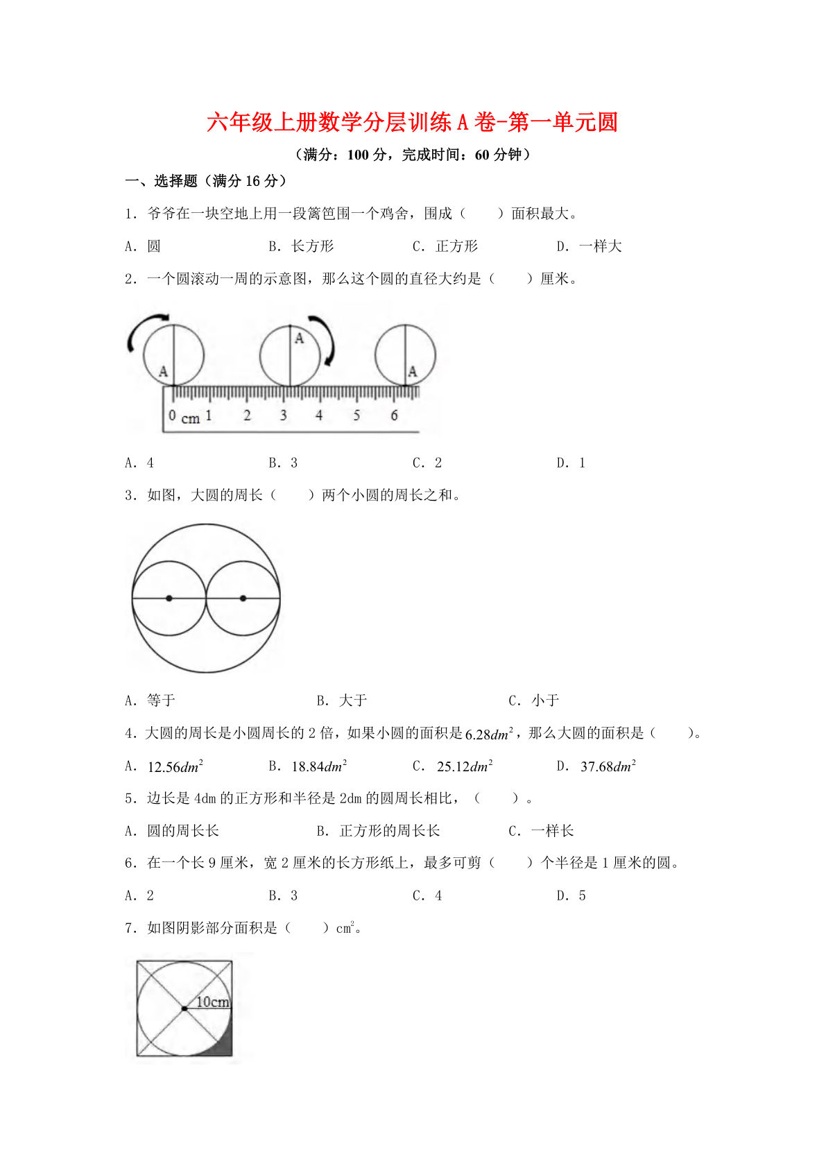 六年级上册北师版数学第一单元圆单元测试A卷
