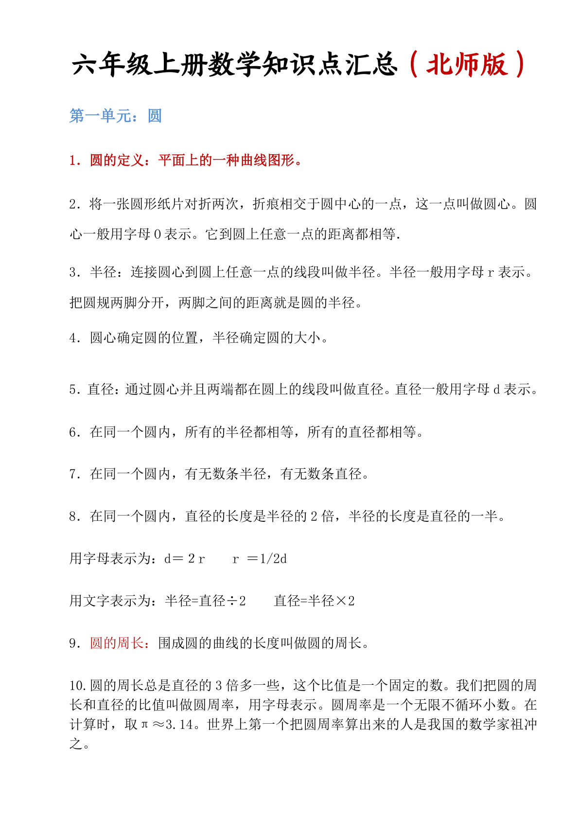 六年级上册北师版数学知识点汇总