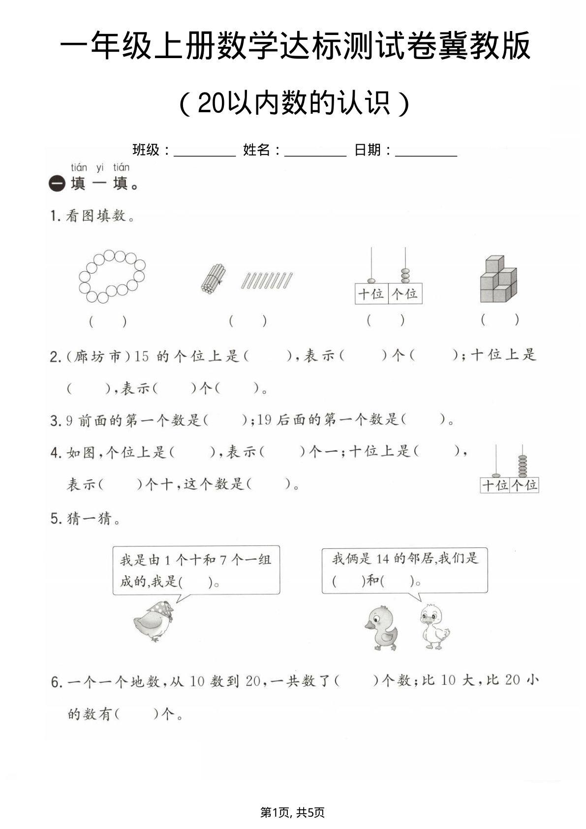 一年级上册数学20以内数的认识专项测试卷《冀教版》