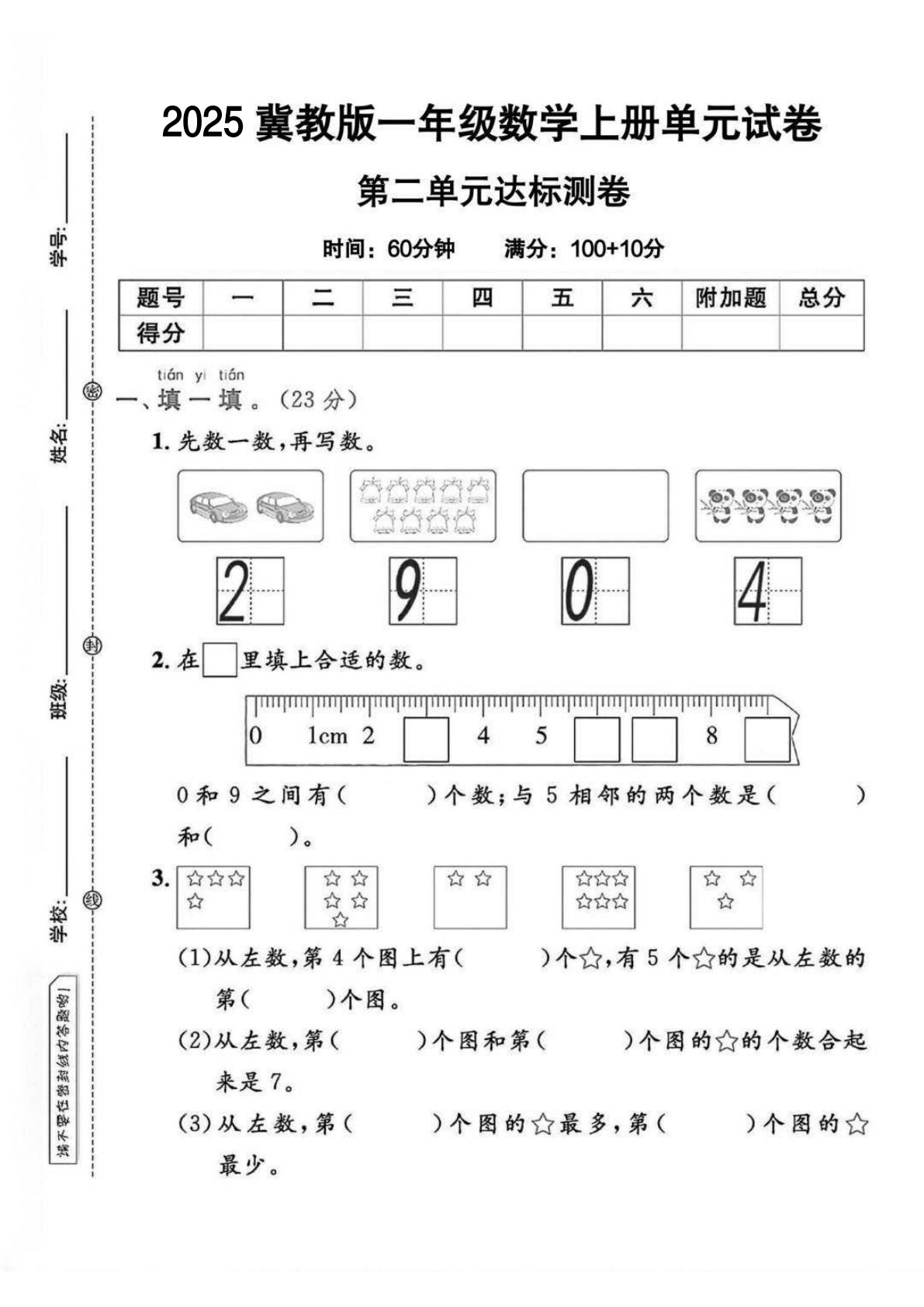 一年级上册数学第二单元达标测试卷《冀教》