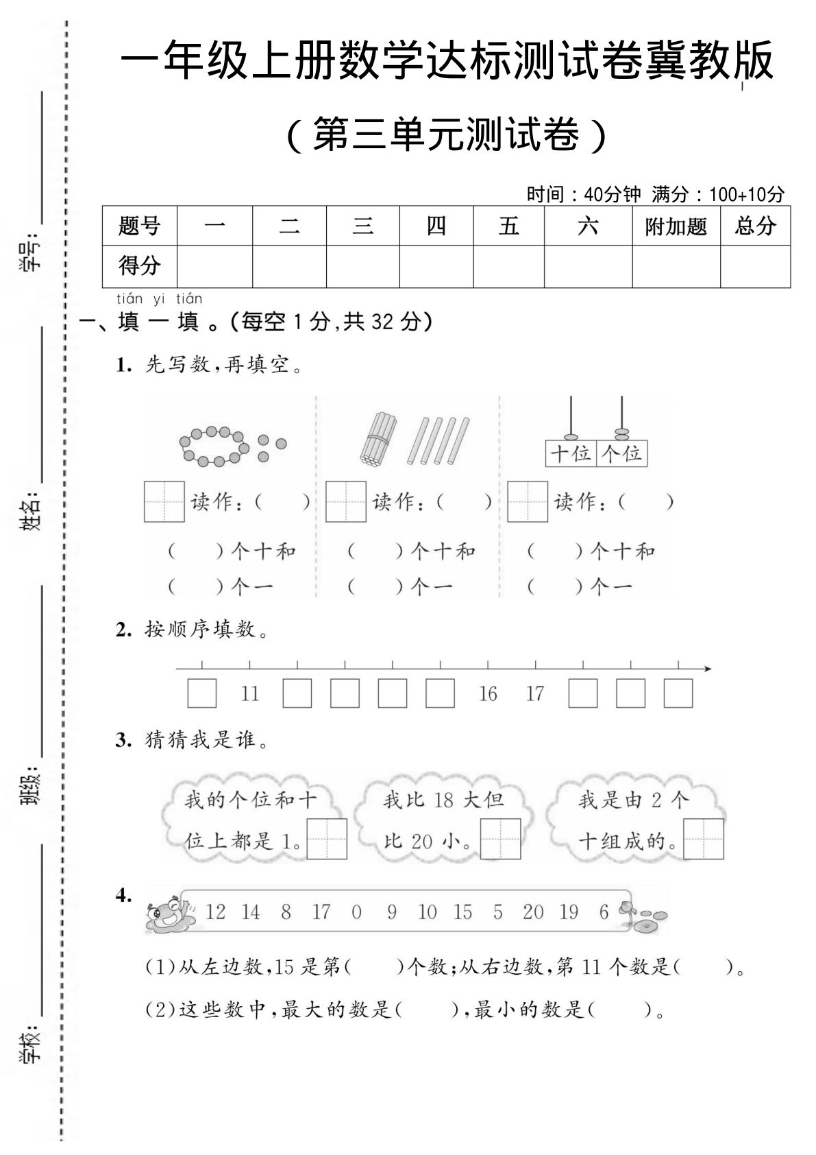 一年级上册数学第三单元测试卷《冀教版》