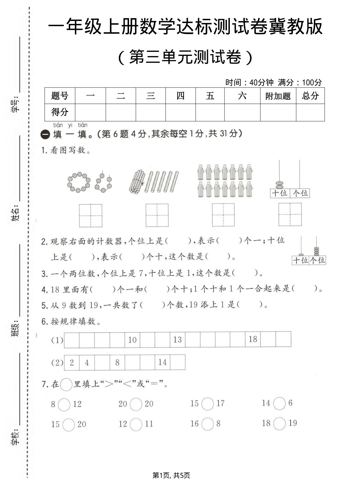 一年级上册数学第三单元测试卷2《冀教版》