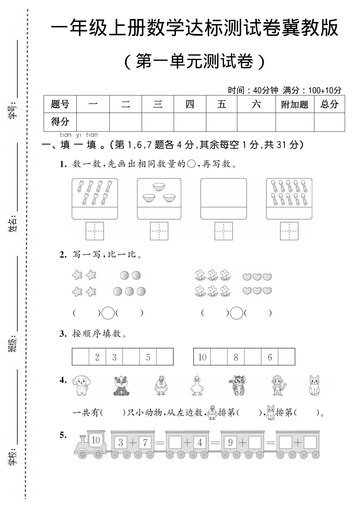 一年级上册数学第一单元测试卷《冀教版》