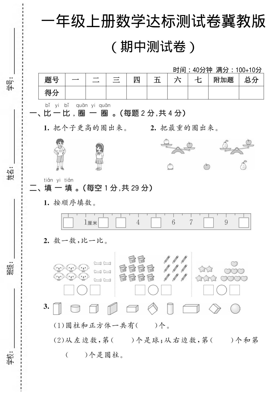 一年级上册数学期中测试卷《冀教版》