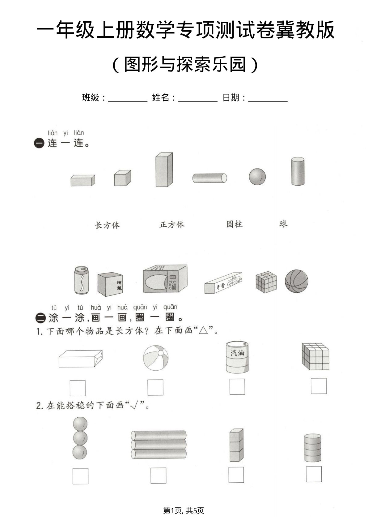 一年级上册数学图形与探索乐园专项测试卷《冀教版》