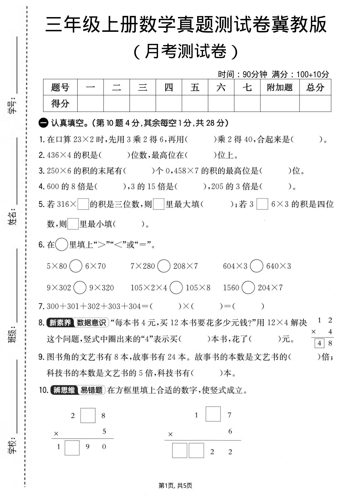 三年级上册冀教版数学【第一次月考测试卷】
