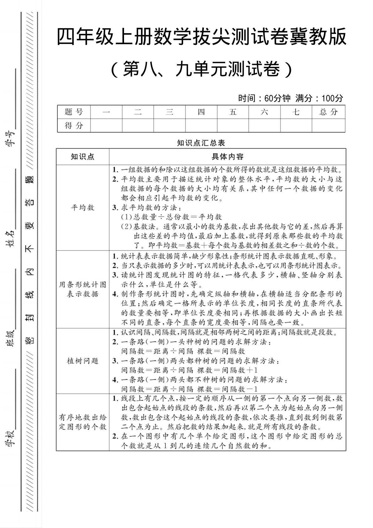 四年级上册数学第八、九单元测试卷1《冀教版》