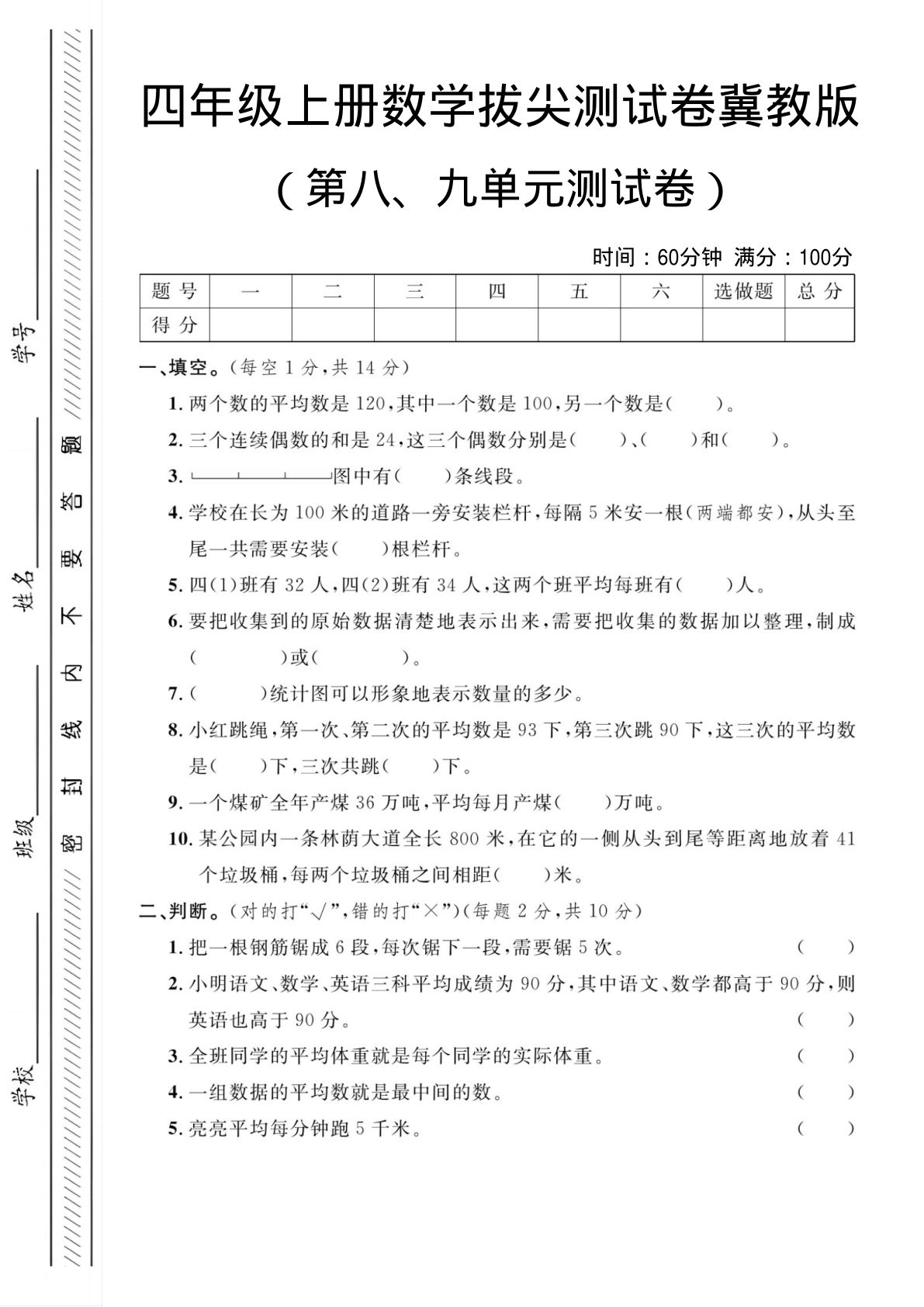 四年级上册数学第八、九单元测试卷2《冀教版》