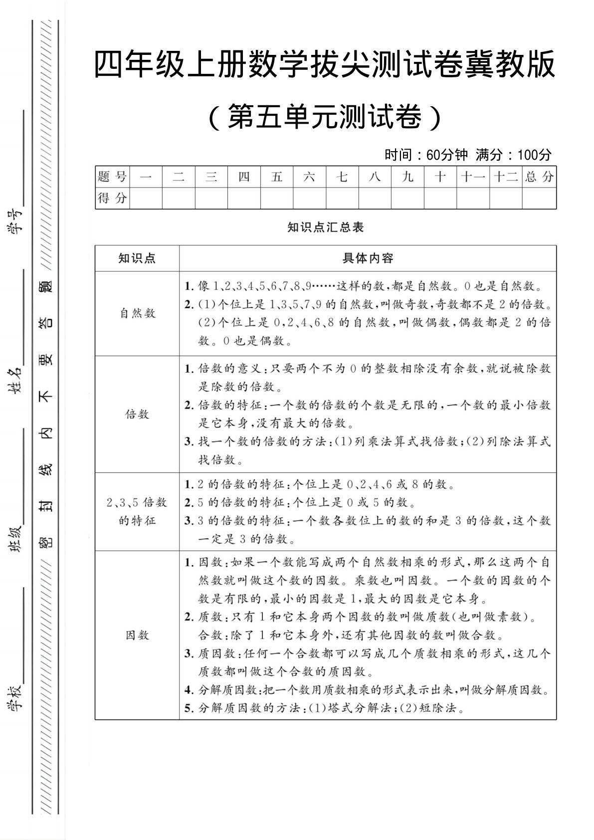 四年级上册数学第五单元测试卷1《冀教版》