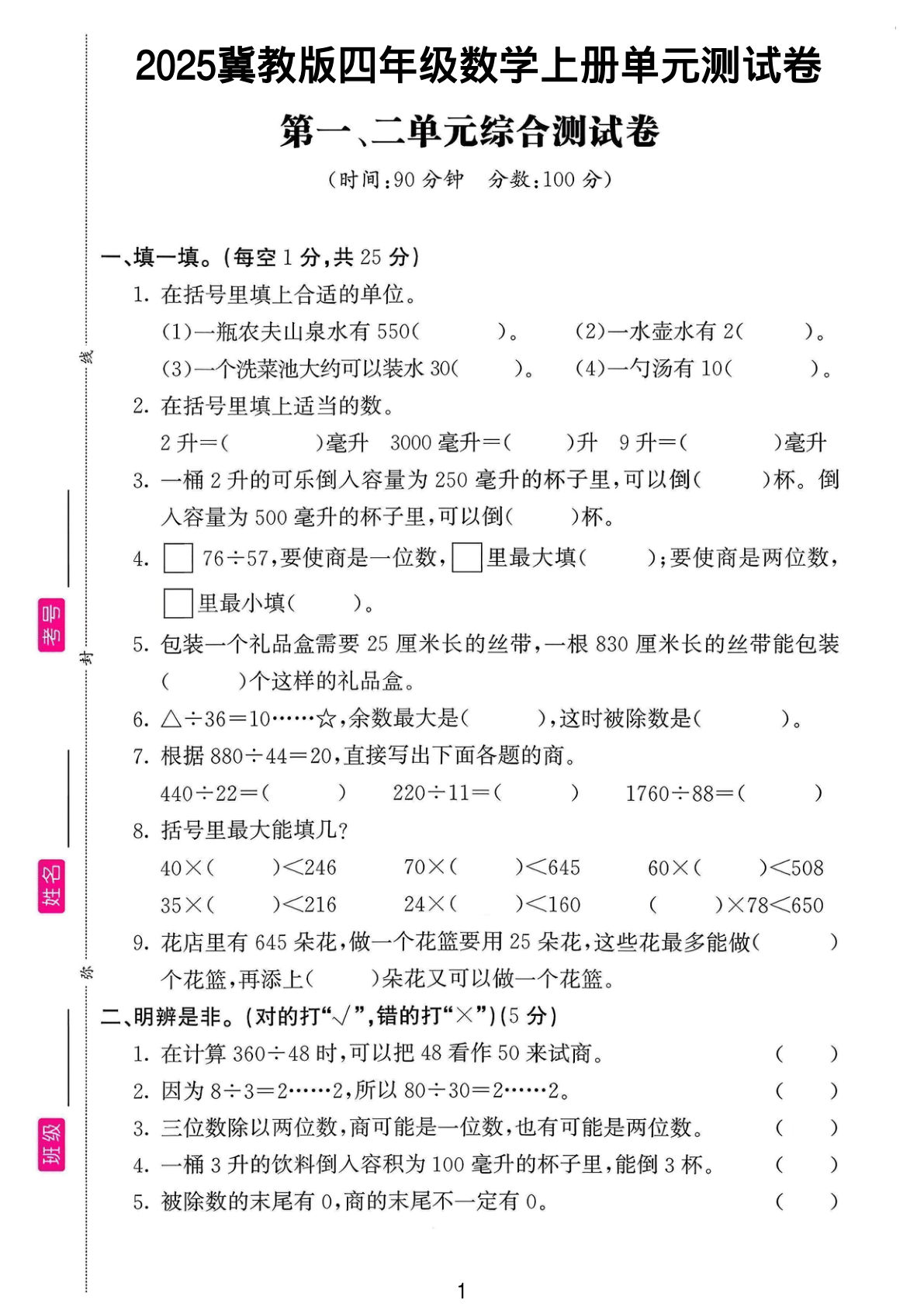四年级上册数学第一-二单元测试卷《冀教版》
