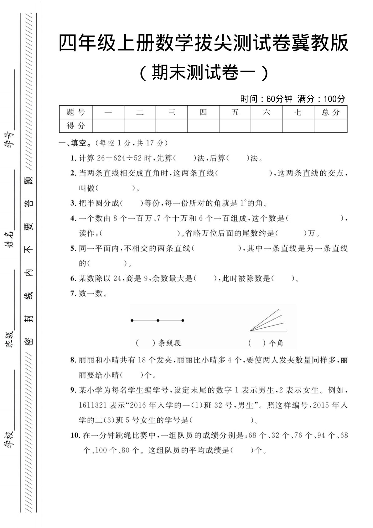 四年级上册数学期末测试卷1《冀教版》