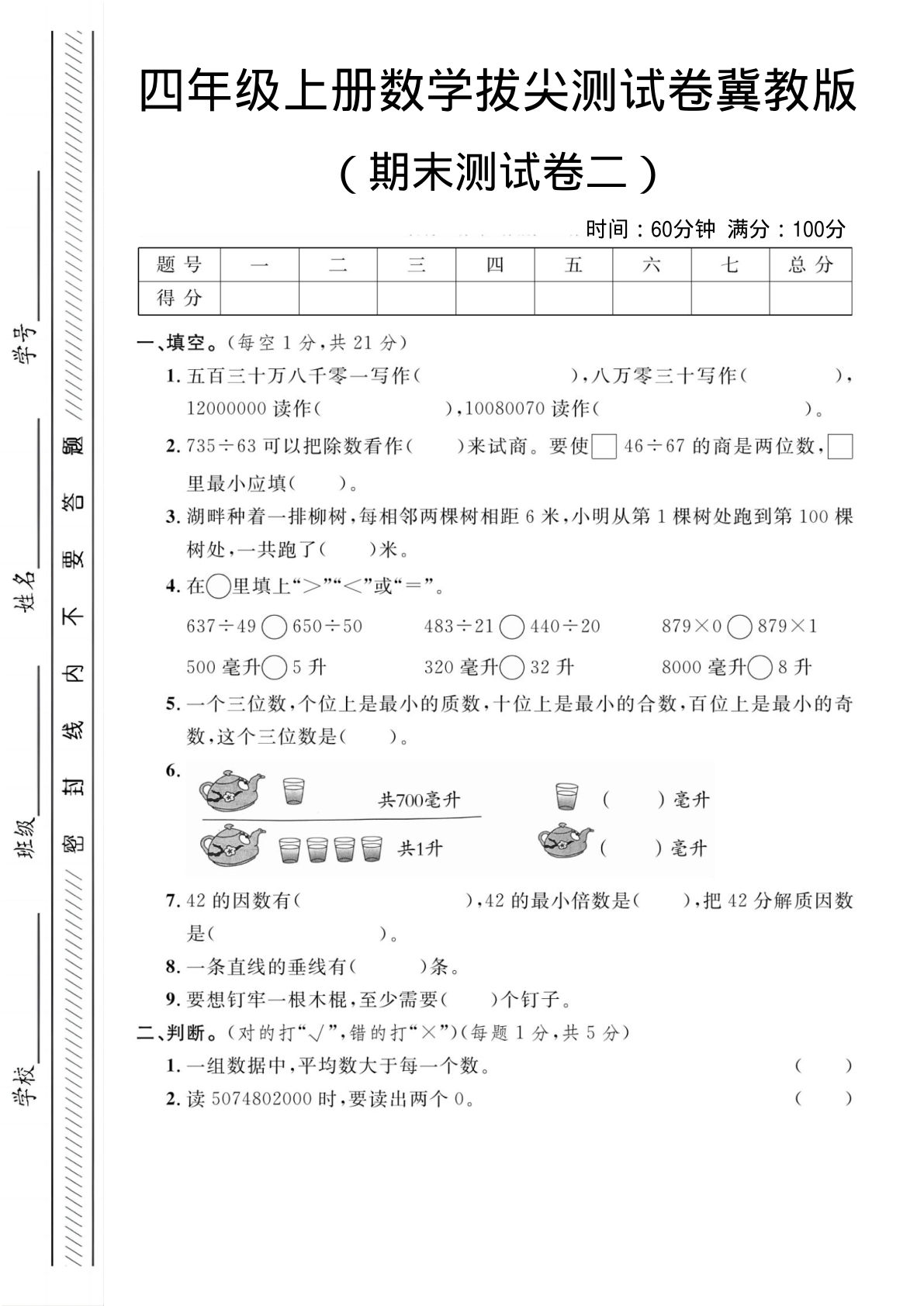 四年级上册数学期末测试卷2《冀教版》