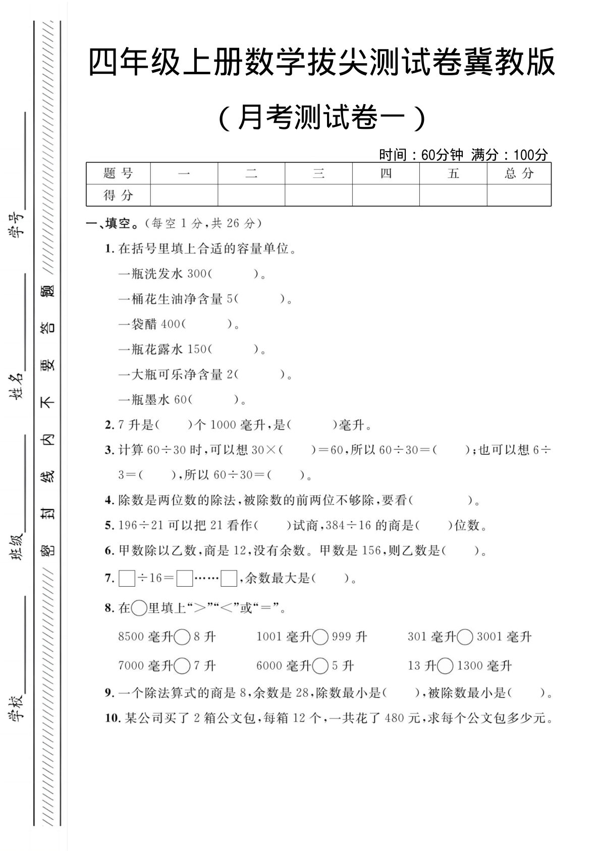 四年级上册数学月考测试卷一《冀教版》