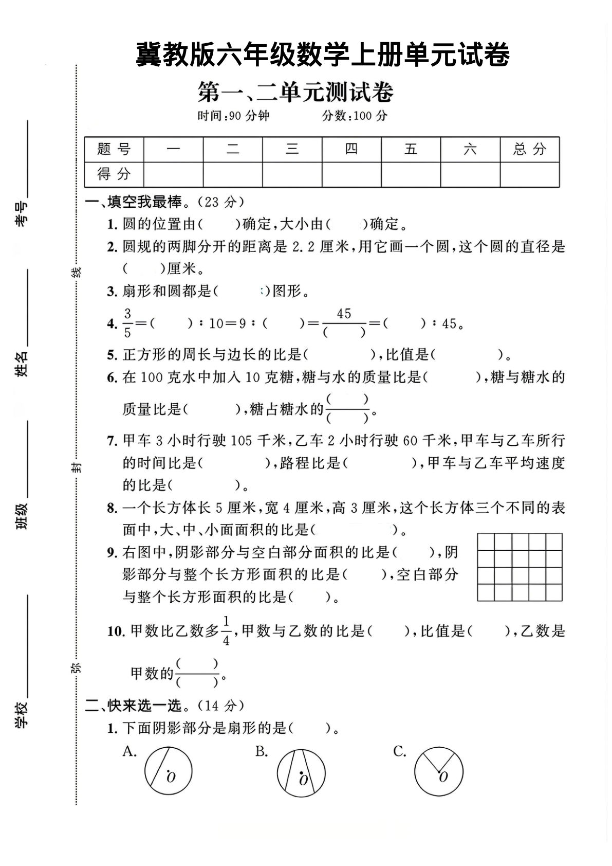 六年级上册冀教版数学第1-2单元试卷2