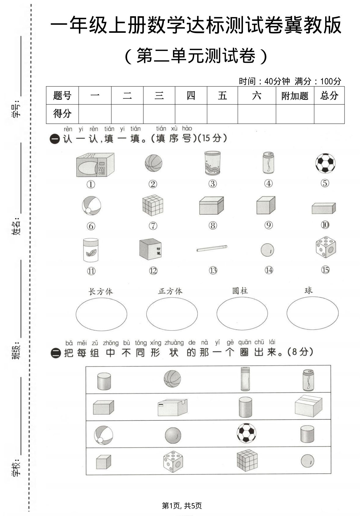 25年一年级上册数学第二单元测试卷《冀教版》