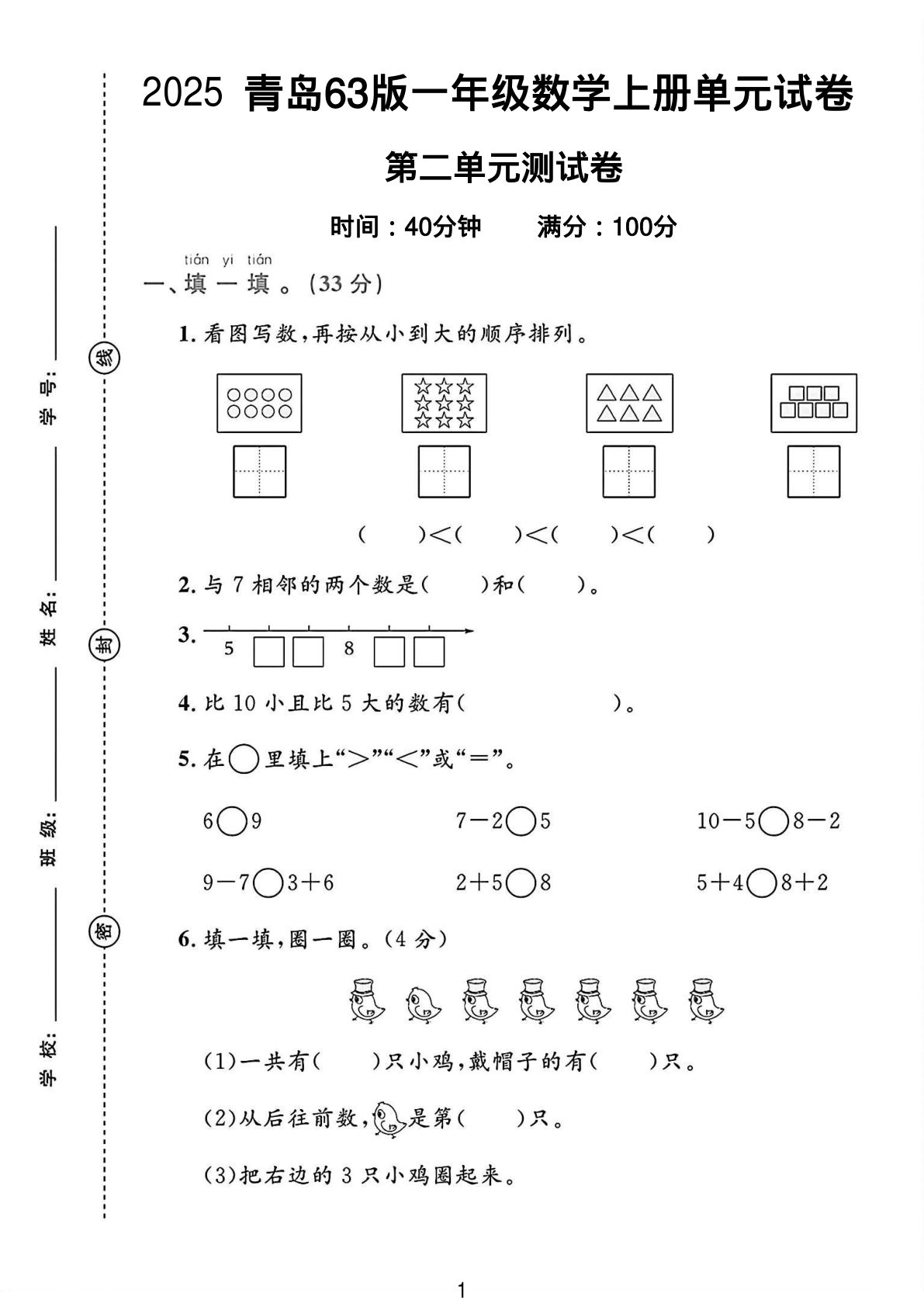 一年级上册数学第二单元试卷 3《青岛63》