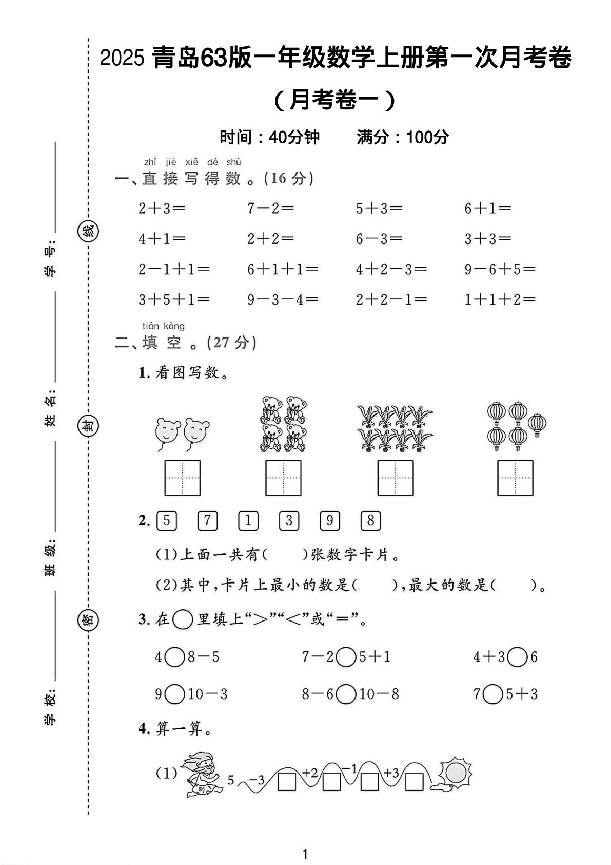 一年级上册数学第一次月考卷 《青岛63》