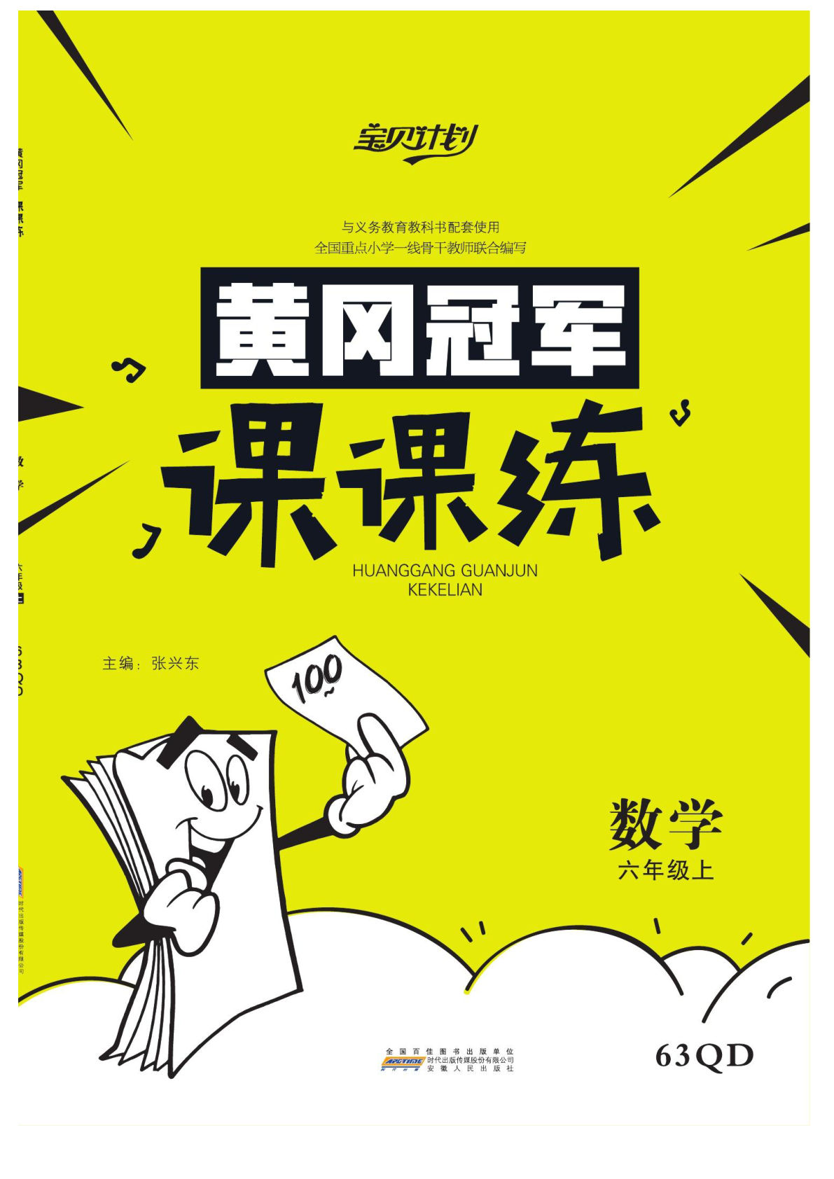 六年级上册数学（青岛63）课时-黄冈冠军课课练