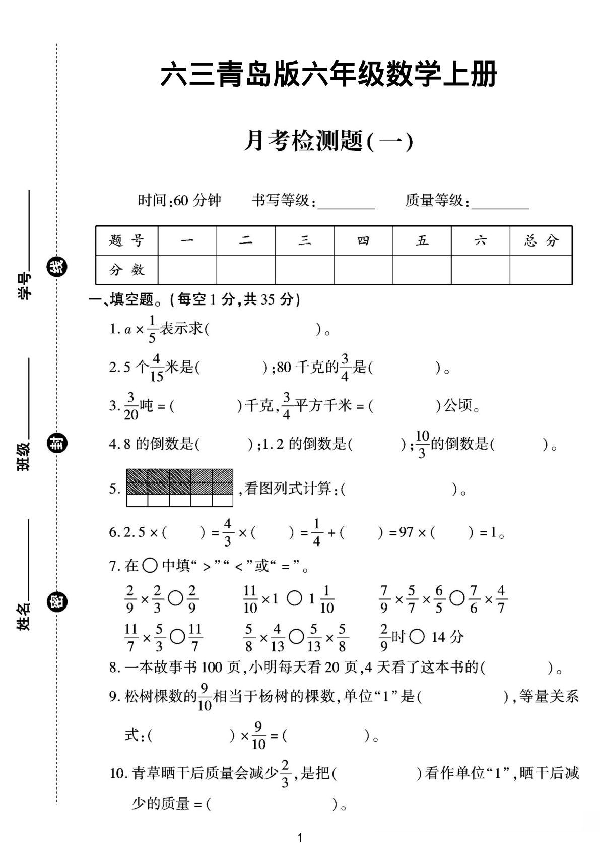 六年级上册青岛63版数学第一次月考卷1