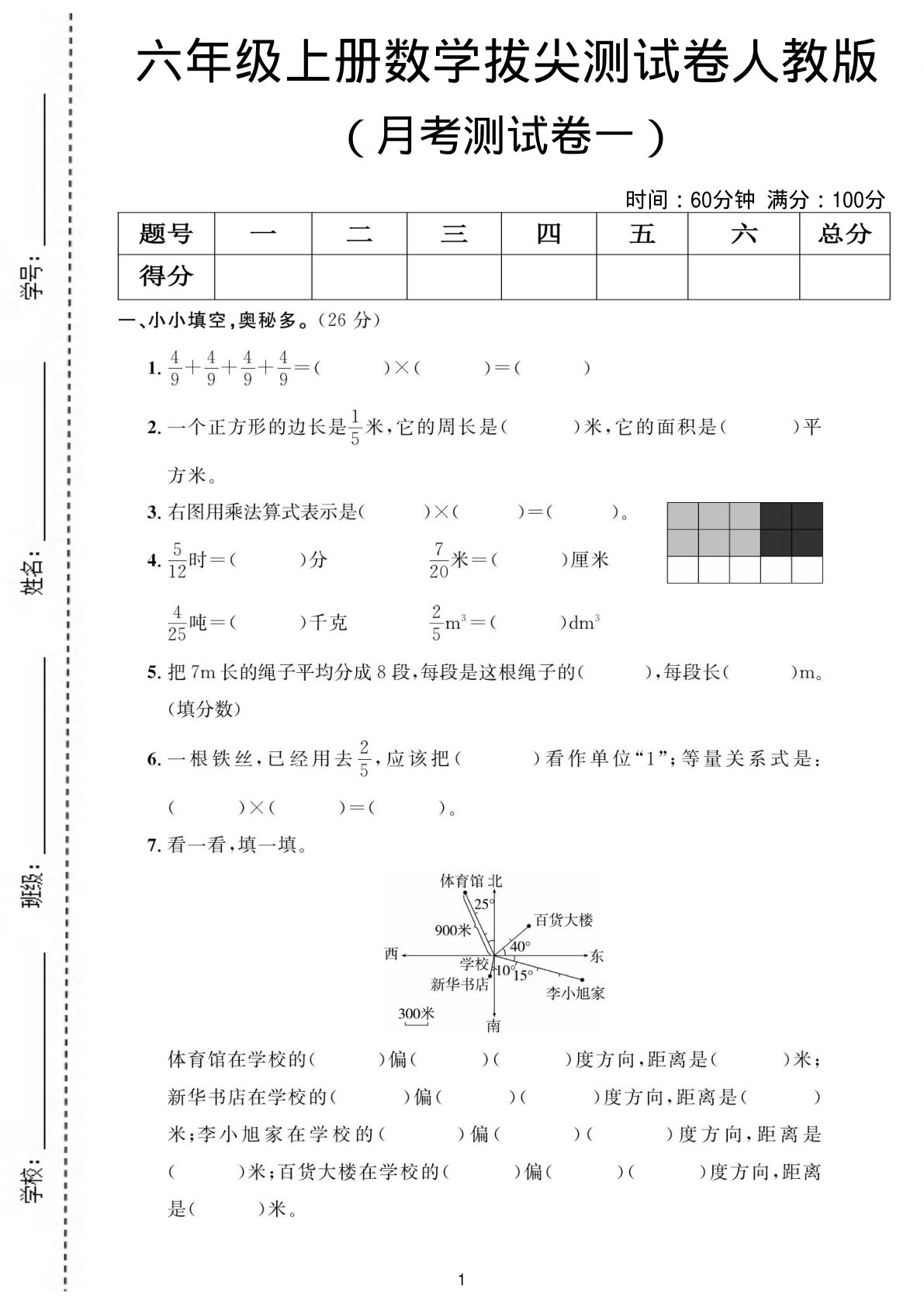 六年级上册人教版数学月考测试卷1