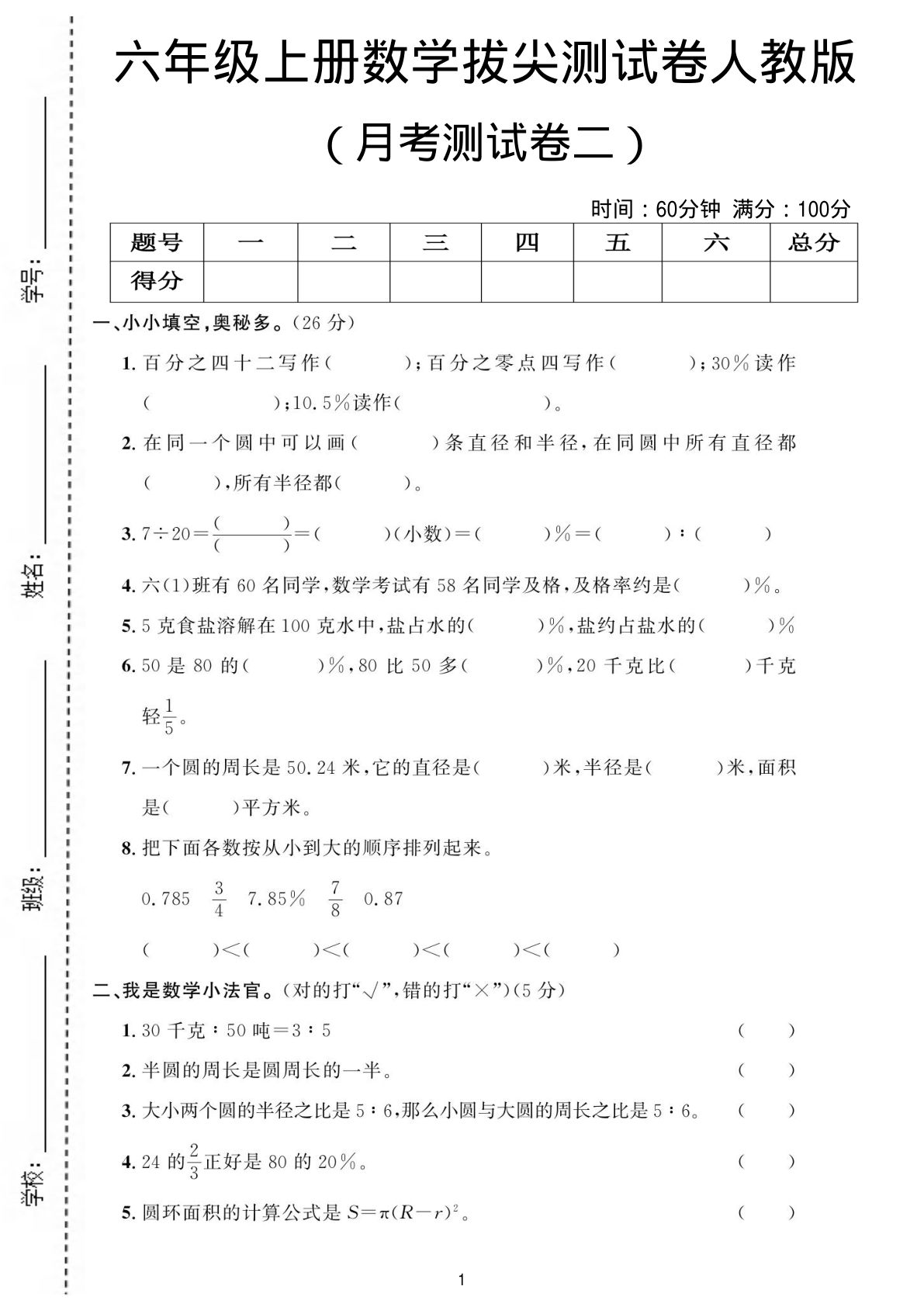 六年级上册人教版数学月考测试卷2
