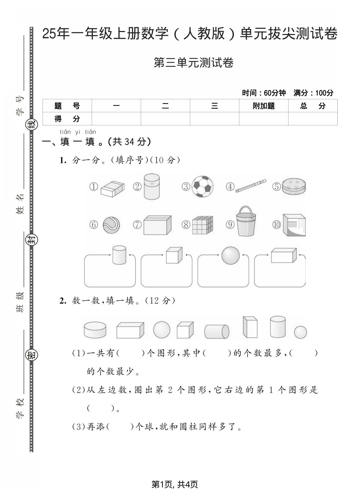 25年一年级上册数学（人教版）第三单元拔尖测试卷