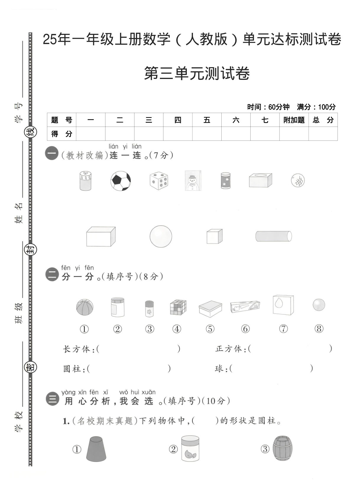 25年一年级上册数学（人教版）第三单元达标测试卷