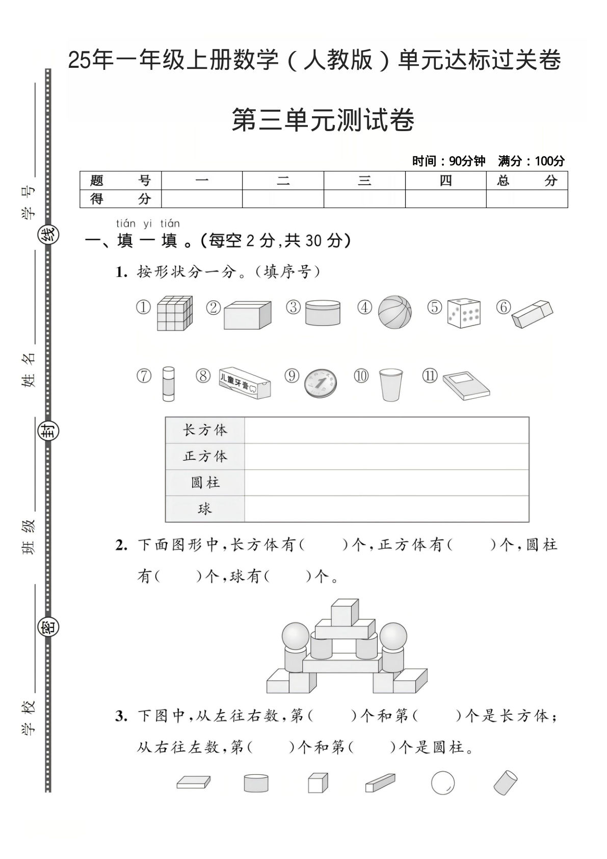 25年一年级上册数学（人教版）第三单元达标过关卷