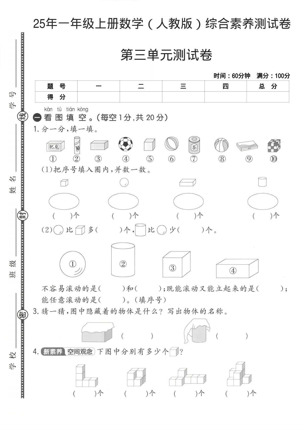 25年一年级上册数学（人教版）第三单元综合素养测试卷