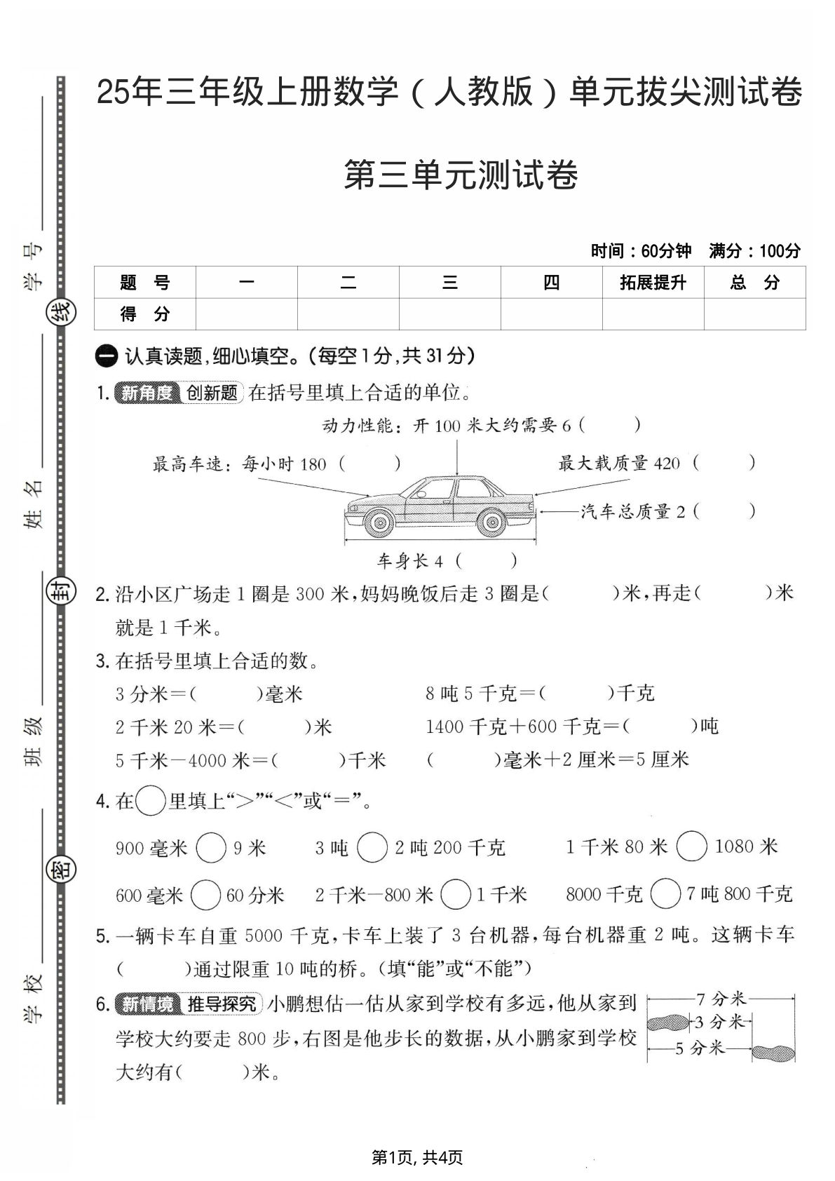 25年三年级上册数学（人教版）第三单元拔尖测试卷