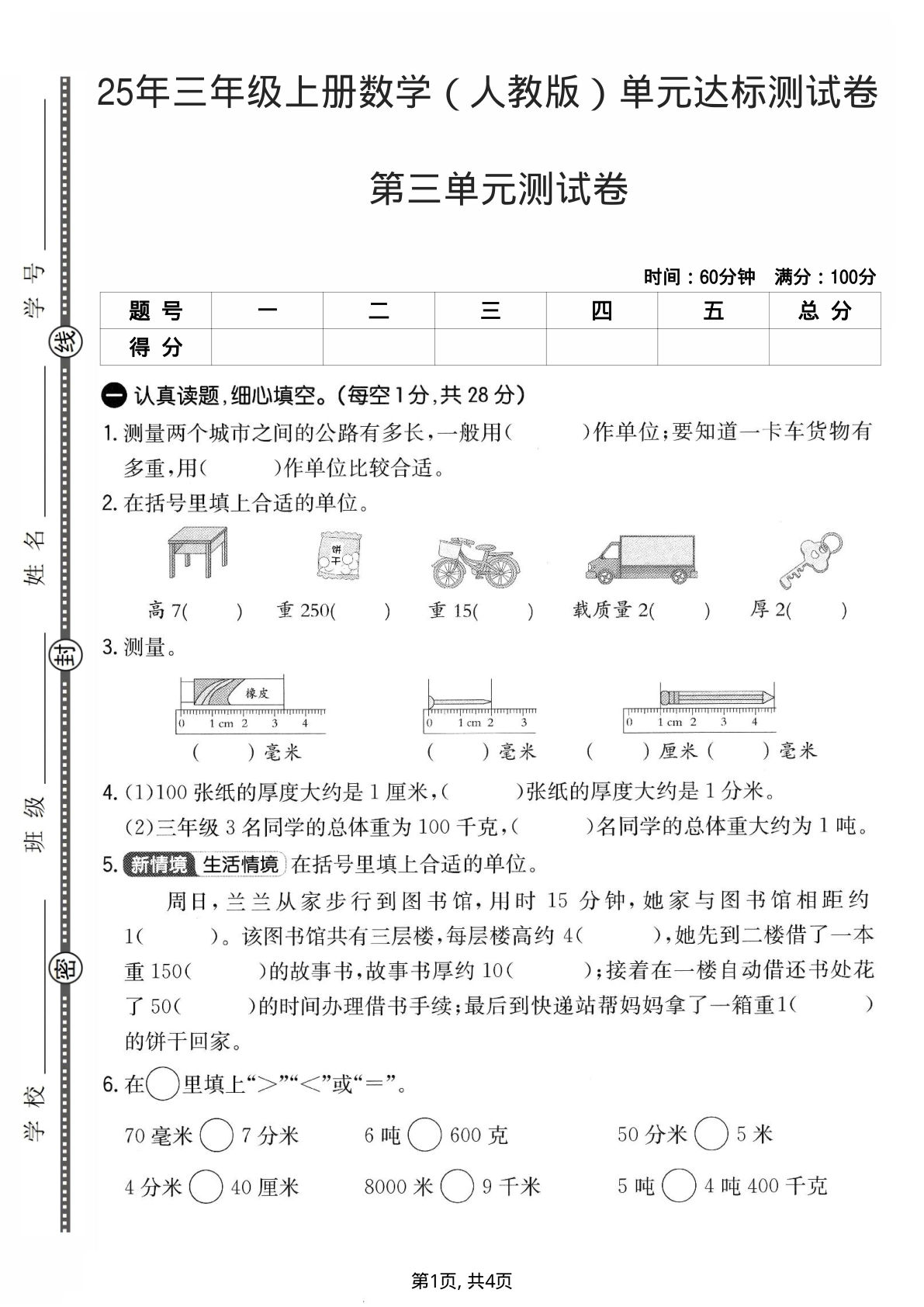 25年三年级上册数学（人教版）第三单元达标测试卷