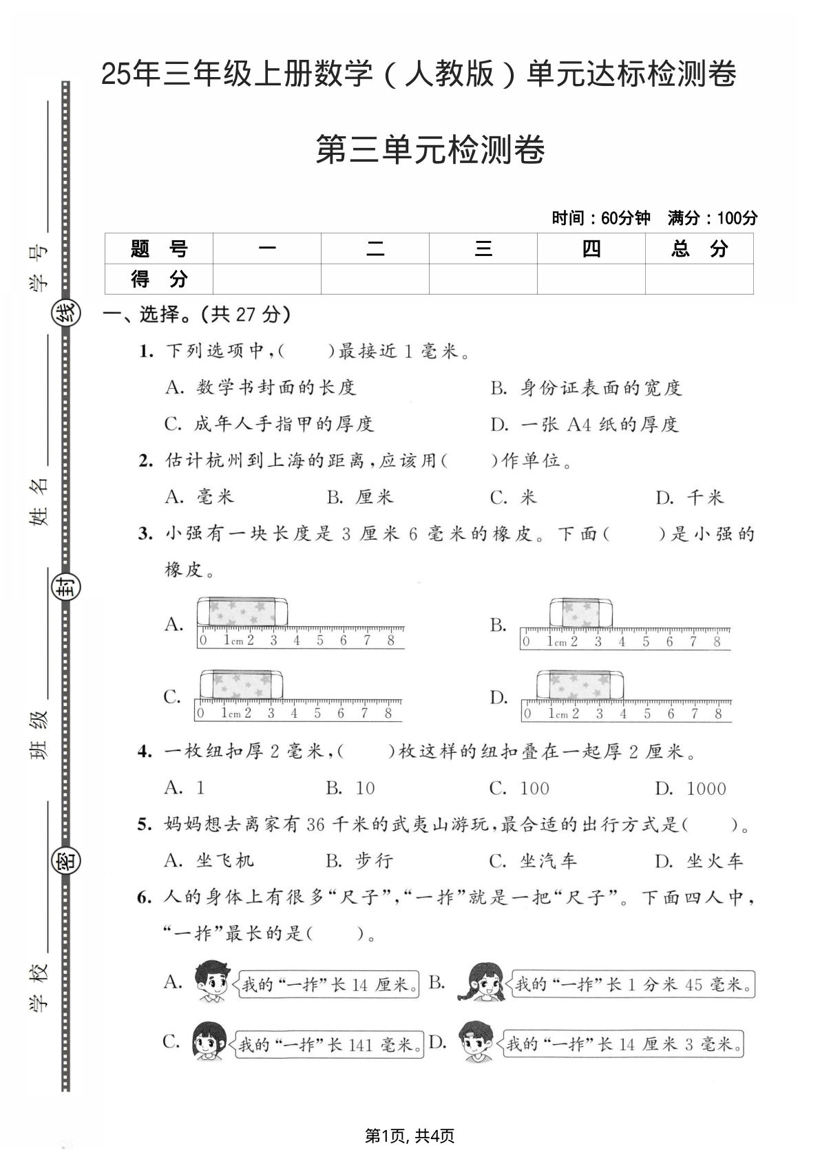 25年三年级上册数学（人教版）第三单元达标检测卷