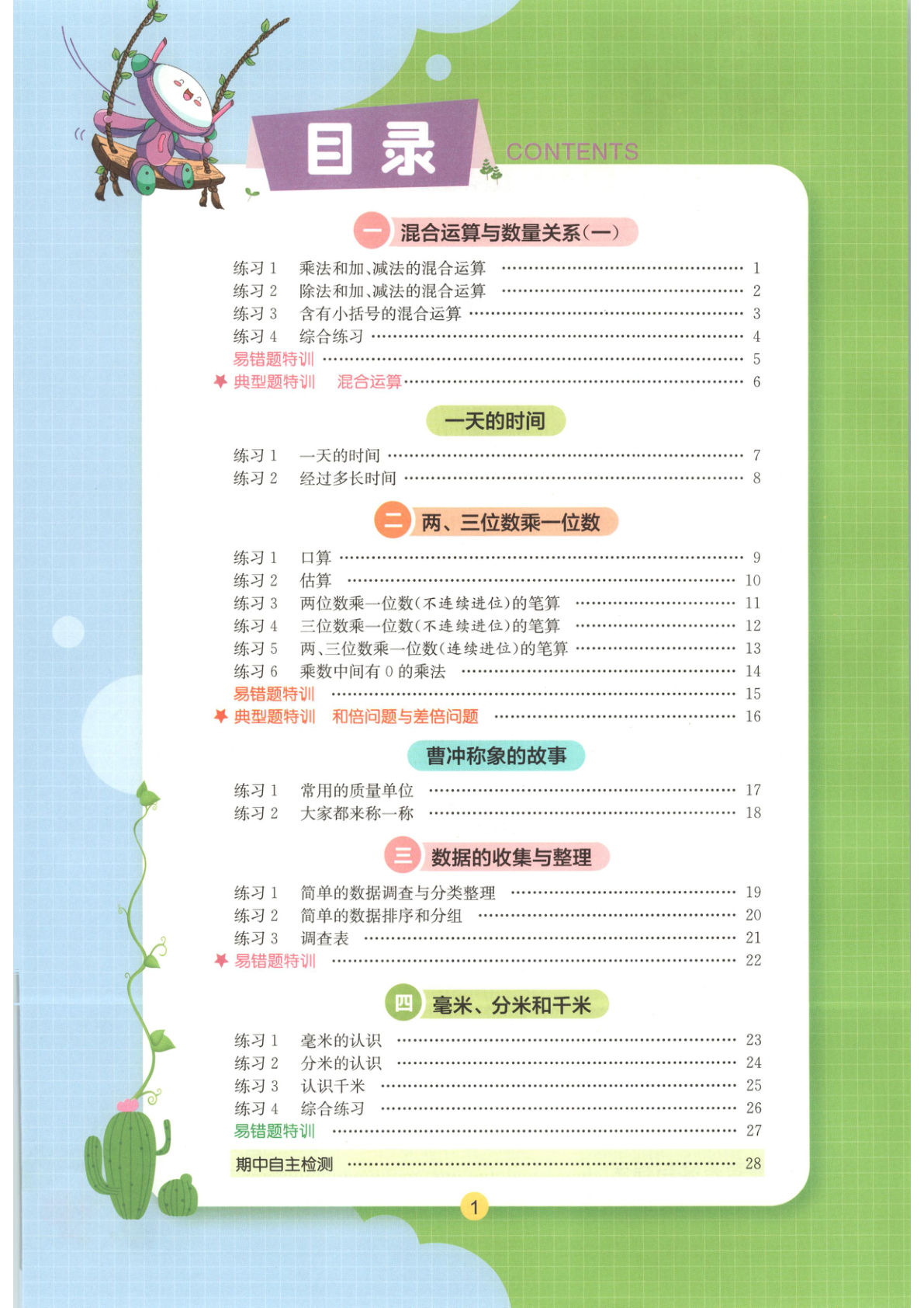 三年级上册苏教版数学1-8单元同步课堂练习