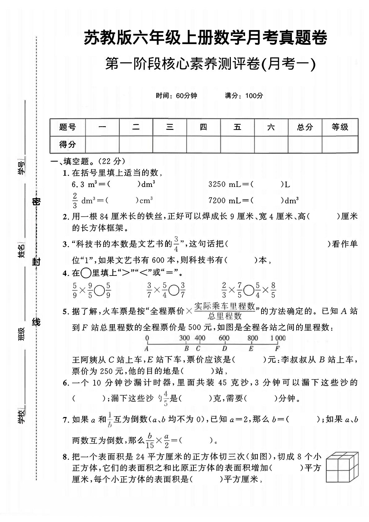 六年级上册苏教版数学第一阶段月考卷