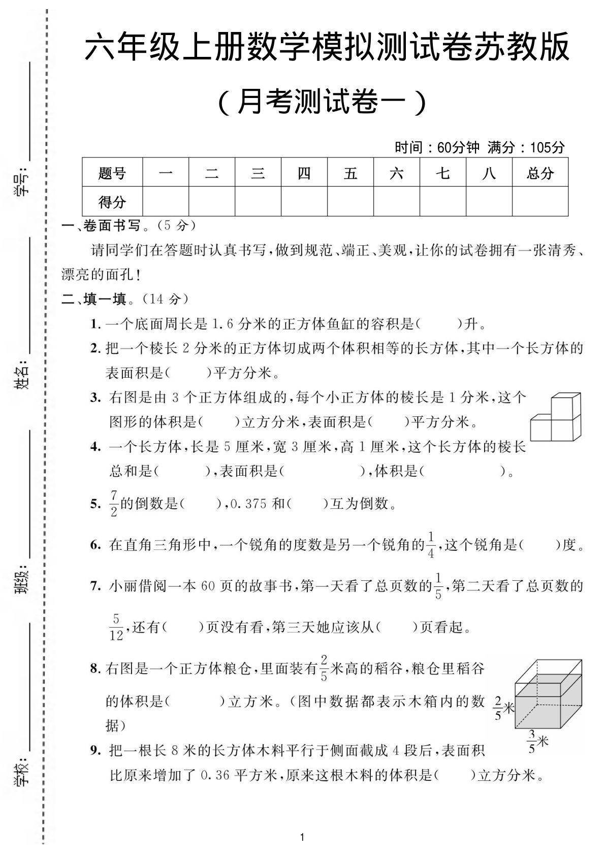 六年级上册苏教版数学月考测试卷1